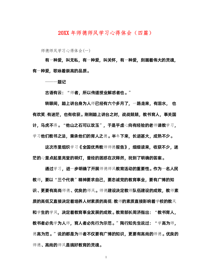 精编师德师风学习心得体会（四篇）