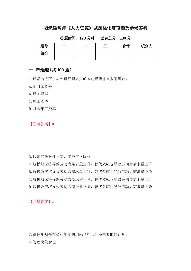 初级经济师人力资源试题强化复习题及参考答案第12套