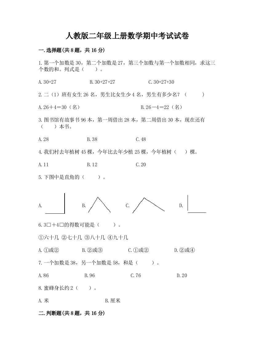 人教版二年级上册数学期中考试试卷附参考答案【培优a卷】