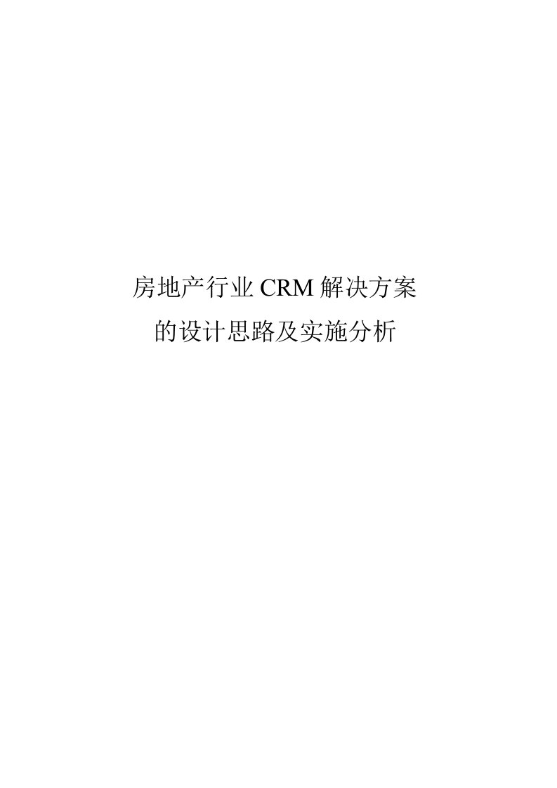 房地产行业CRM解决方案