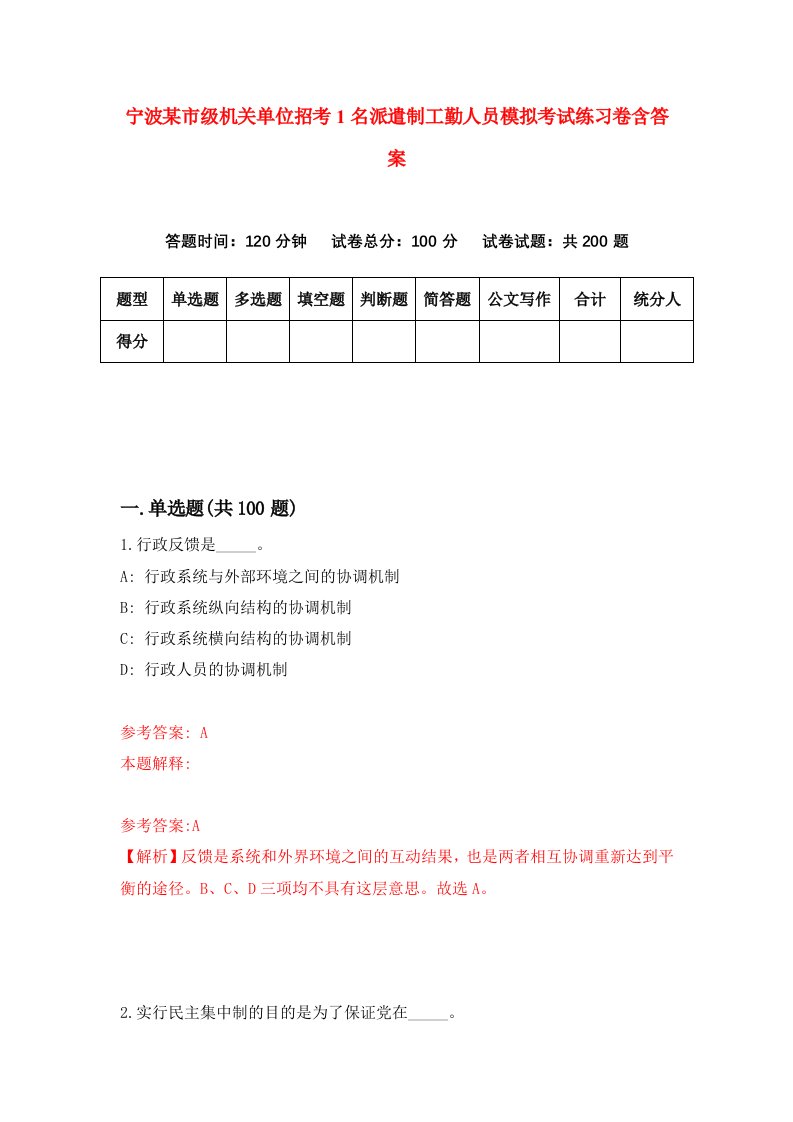 宁波某市级机关单位招考1名派遣制工勤人员模拟考试练习卷含答案第6套