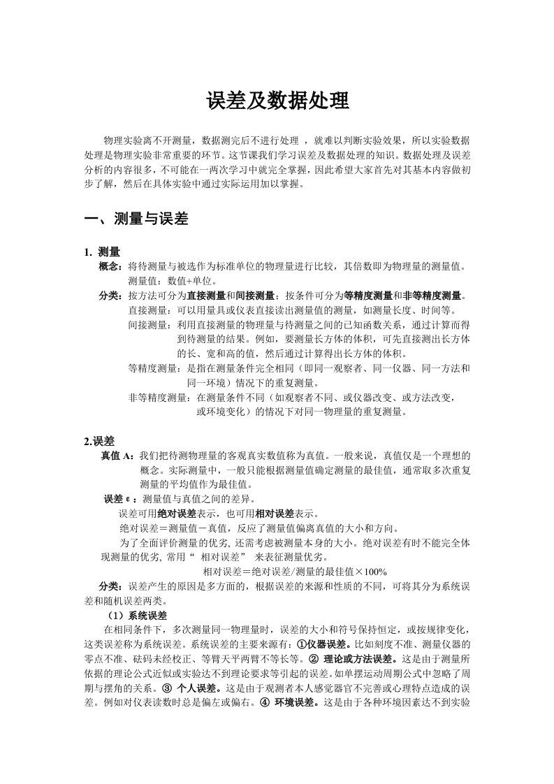 大学物理实验—误差及数据处理