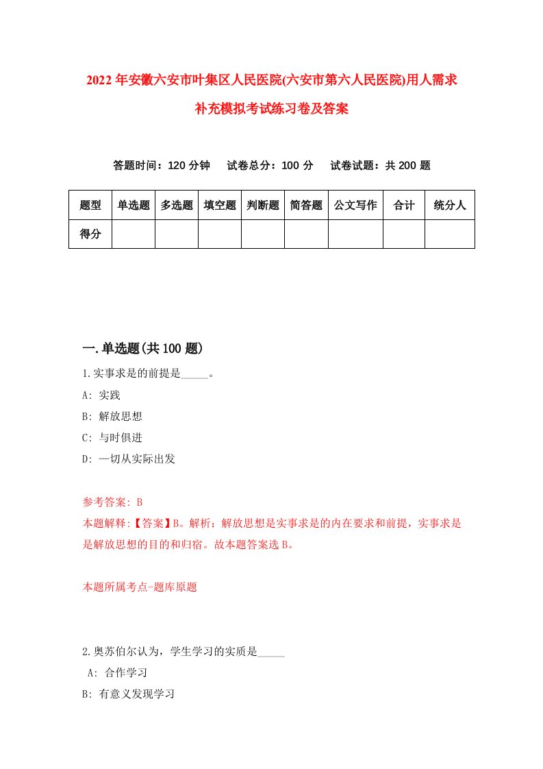 2022年安徽六安市叶集区人民医院六安市第六人民医院用人需求补充模拟考试练习卷及答案第7卷