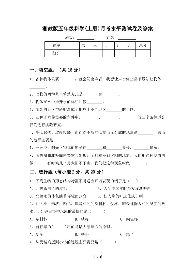 湘教版五年级科学上册月考水平测试卷及答案