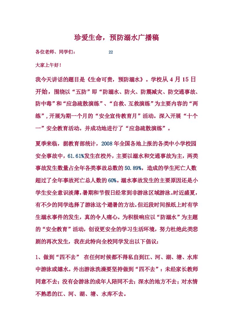 珍爱生命,预防溺水广播稿