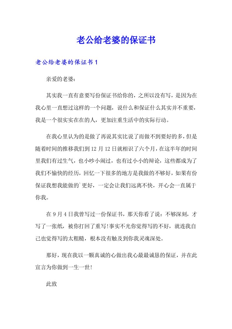 老公给老婆的保证书