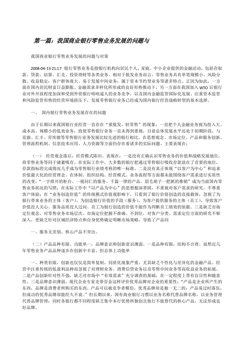 我国商业银行零售业务发展的问题与[修改版]