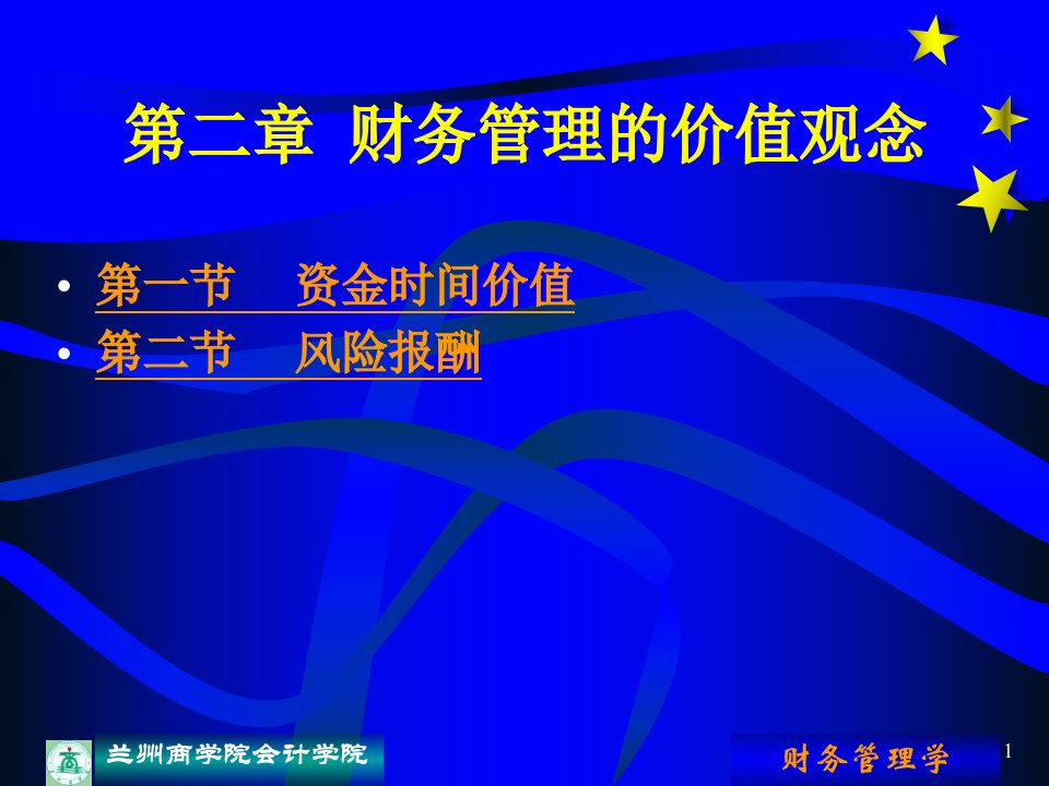 厦门大学管理学院MBA研究生选修课《现代财务理论与方法》