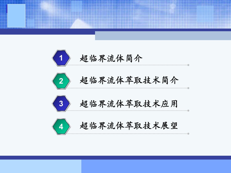 超临界流体萃取技术在食品中的应用