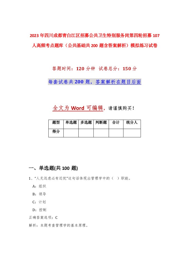 2023年四川成都青白江区招募公共卫生特别服务岗第四轮招募107人高频考点题库公共基础共200题含答案解析模拟练习试卷