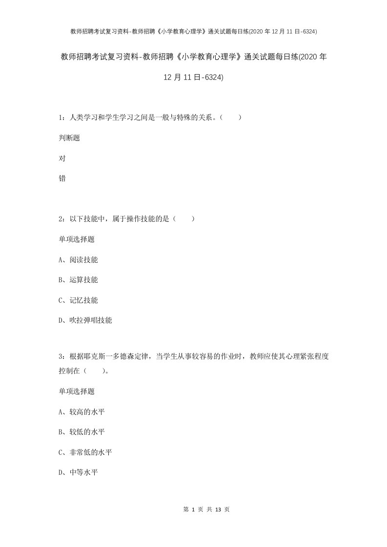 教师招聘考试复习资料-教师招聘小学教育心理学通关试题每日练2020年12月11日-6324