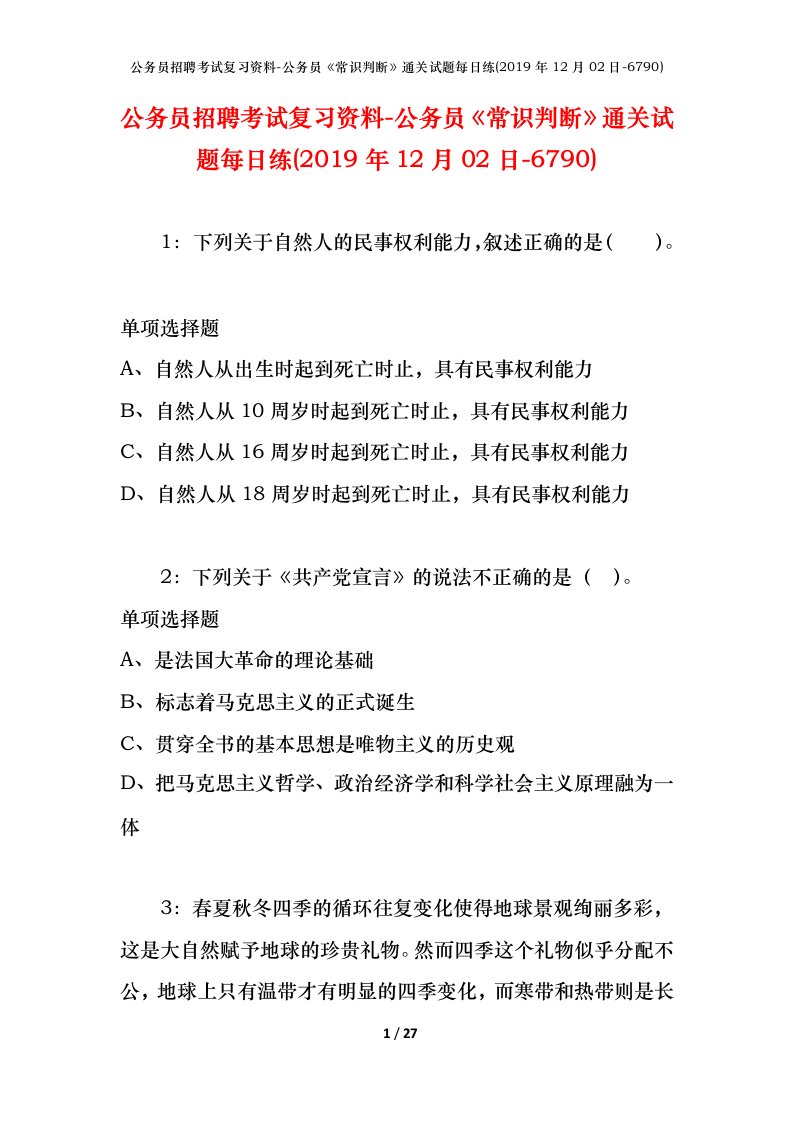 公务员招聘考试复习资料-公务员常识判断通关试题每日练2019年12月02日-6790