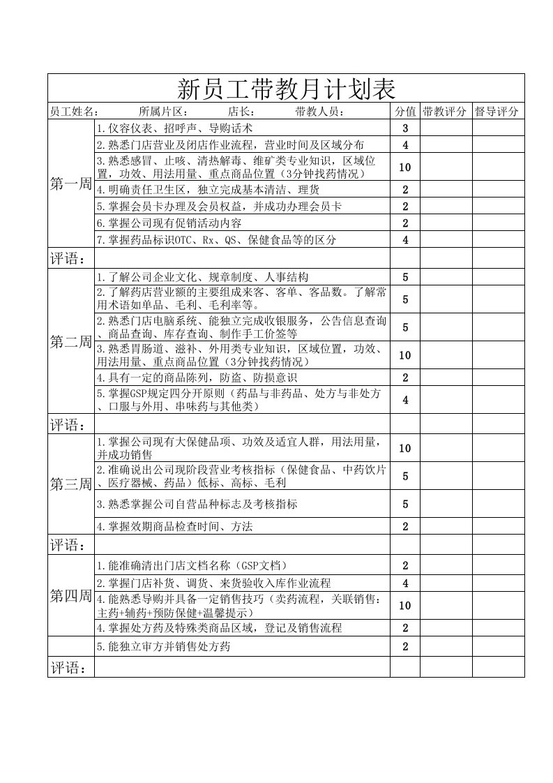 新员工带教计划表