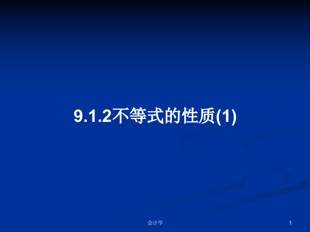 9.1.2不等式的性质(1)