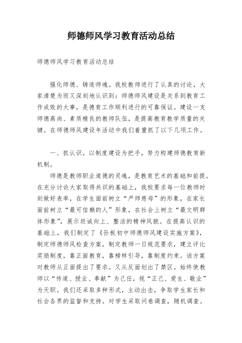 师德师风学习教育活动总结_3