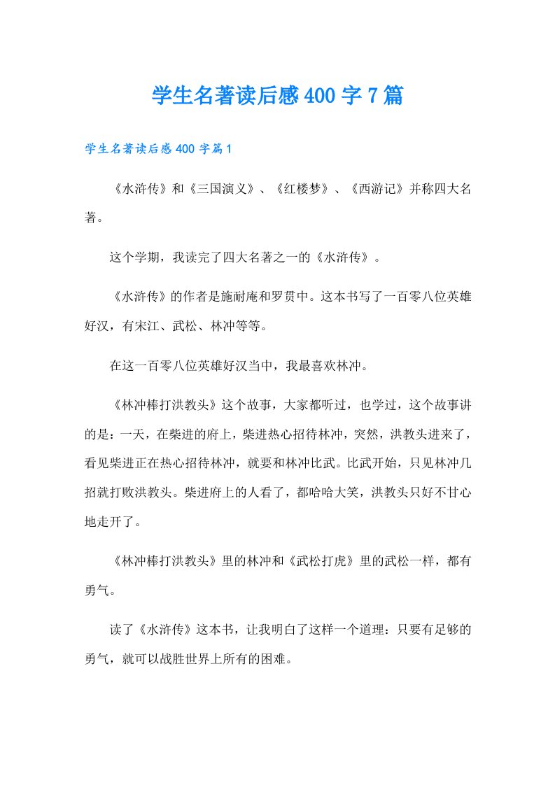 学生名著读后感400字7篇