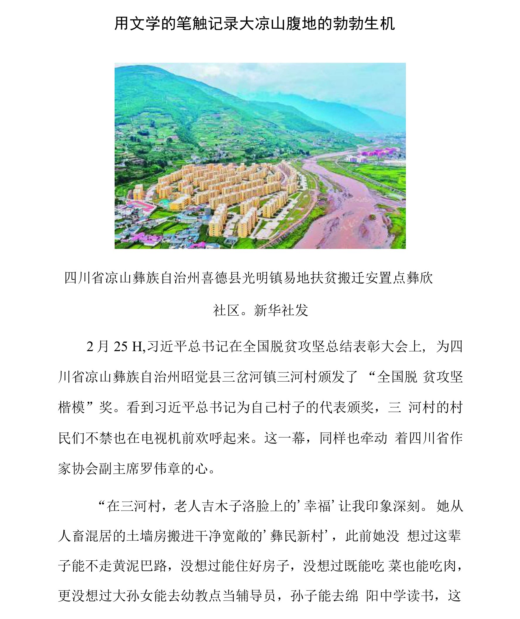 用文学的笔触记录大凉山腹地的勃勃生机