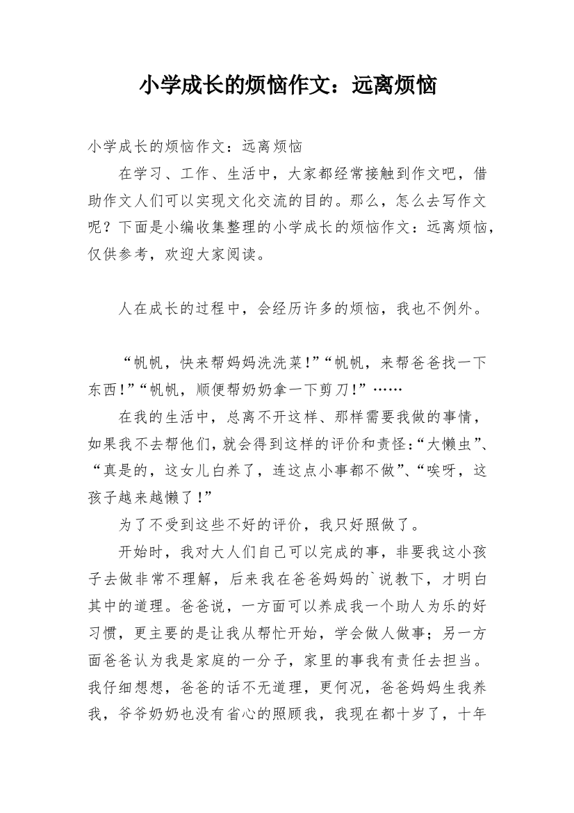 小学成长的烦恼作文：远离烦恼