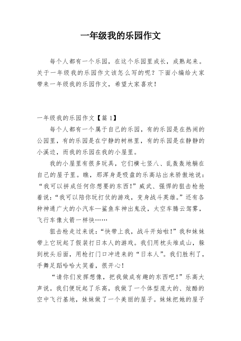 一年级我的乐园作文