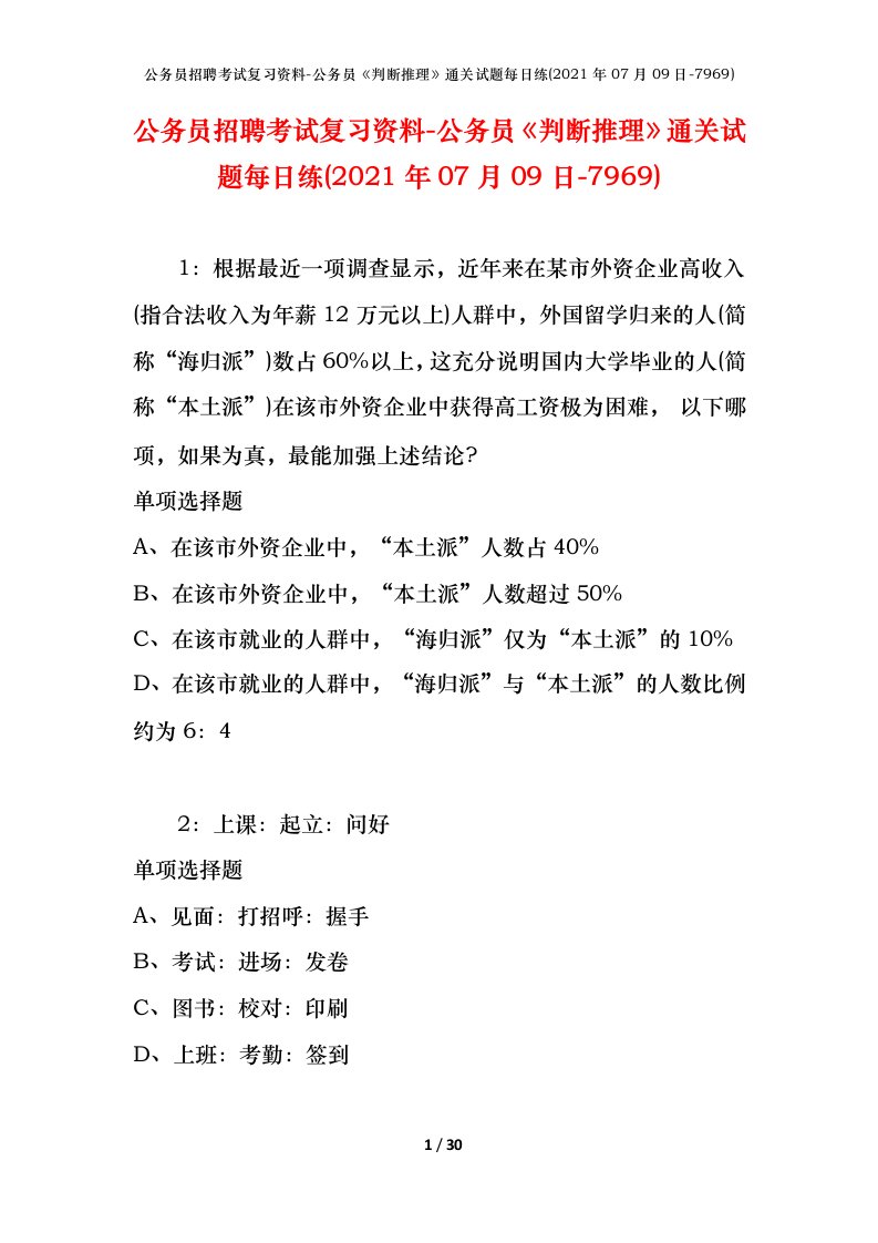 公务员招聘考试复习资料-公务员判断推理通关试题每日练2021年07月09日-7969