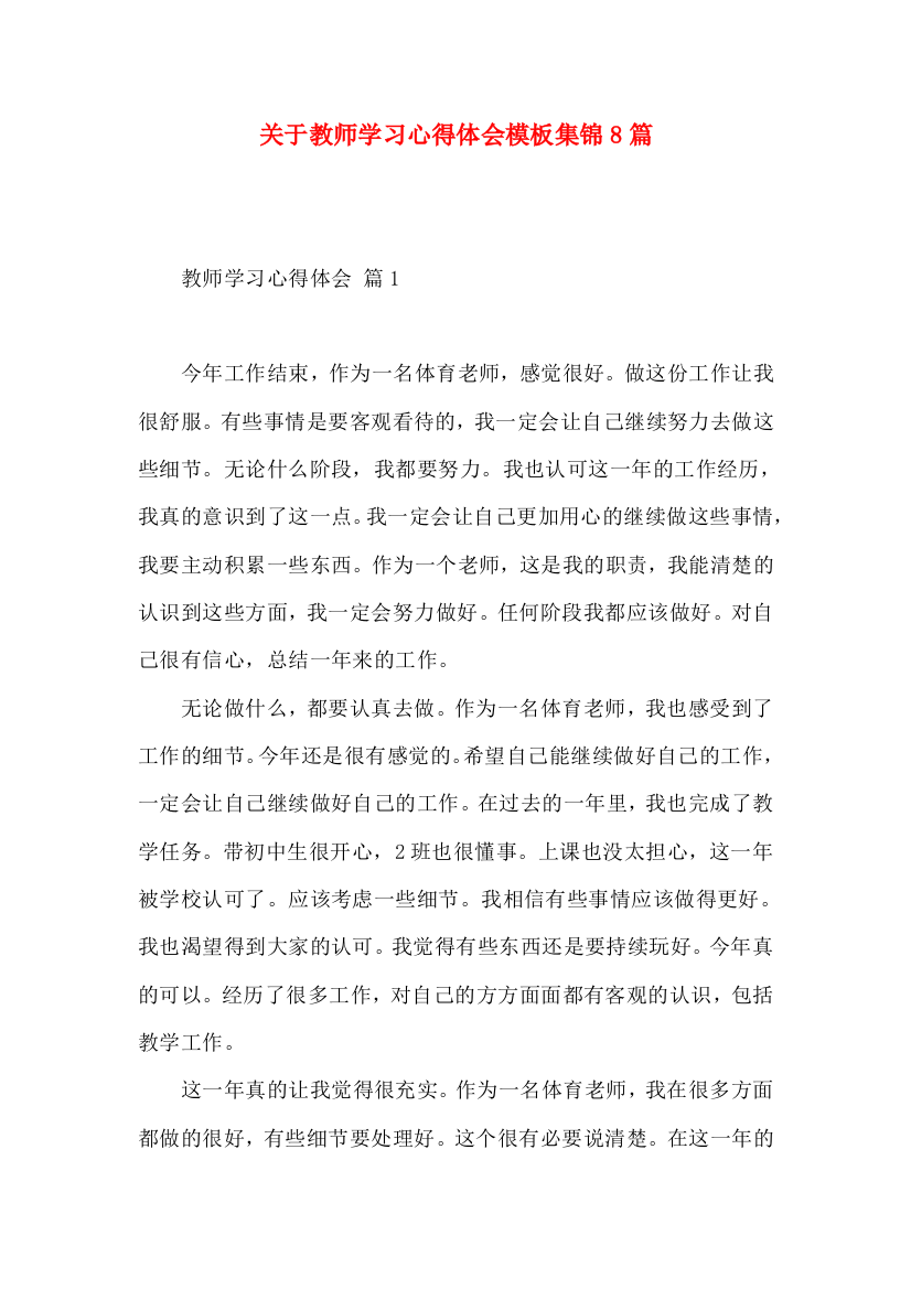 关于教师学习心得体会模板集锦8篇