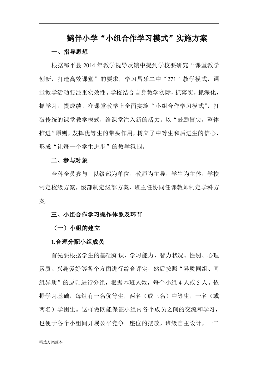 “小组合作学习模式”方案