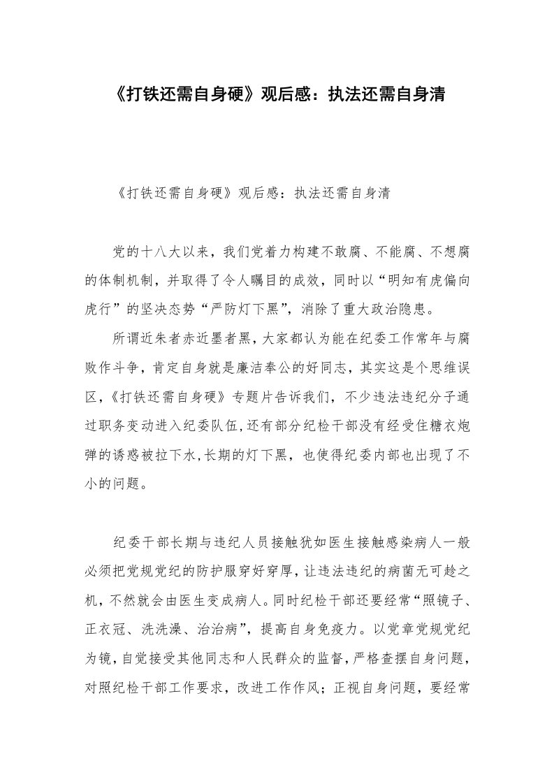 《打铁还需自身硬》观后感：执法还需自身清