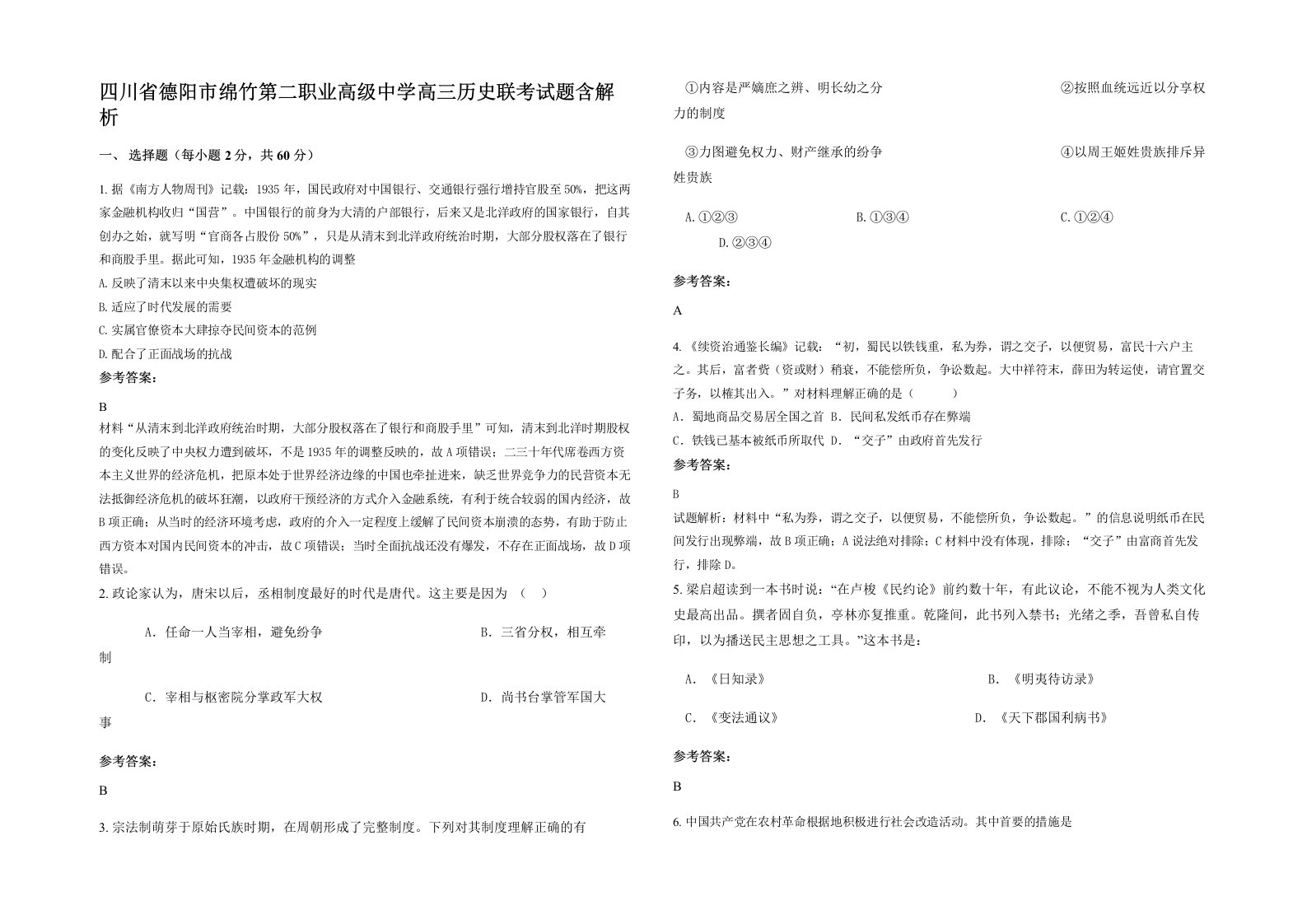 四川省德阳市绵竹第二职业高级中学高三历史联考试题含解析