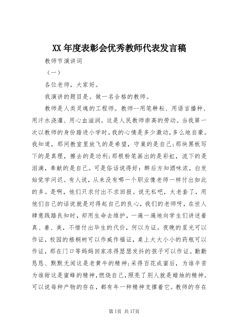 XX年度表彰会优秀教师代表发言稿