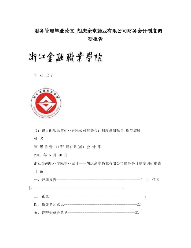 财务管理毕业论文_胡庆余堂药业有限公司财务会计制度调研报告