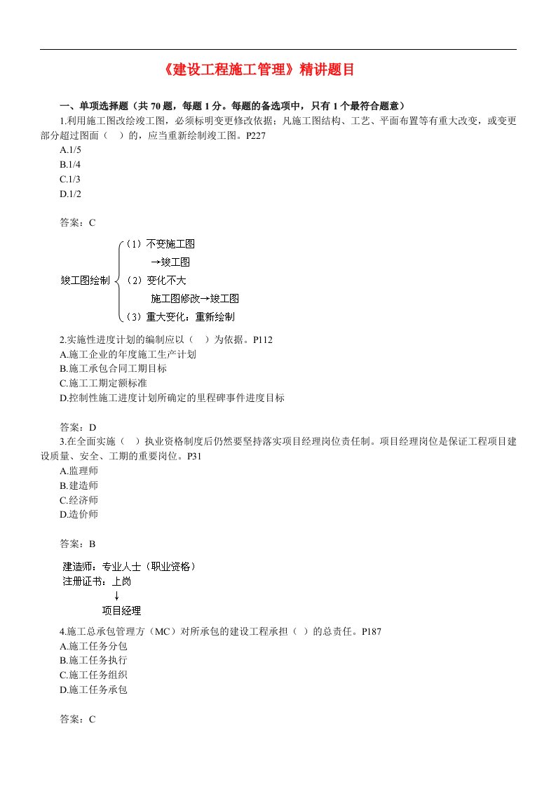 二级建造师《建设工程施工管理》精讲题目