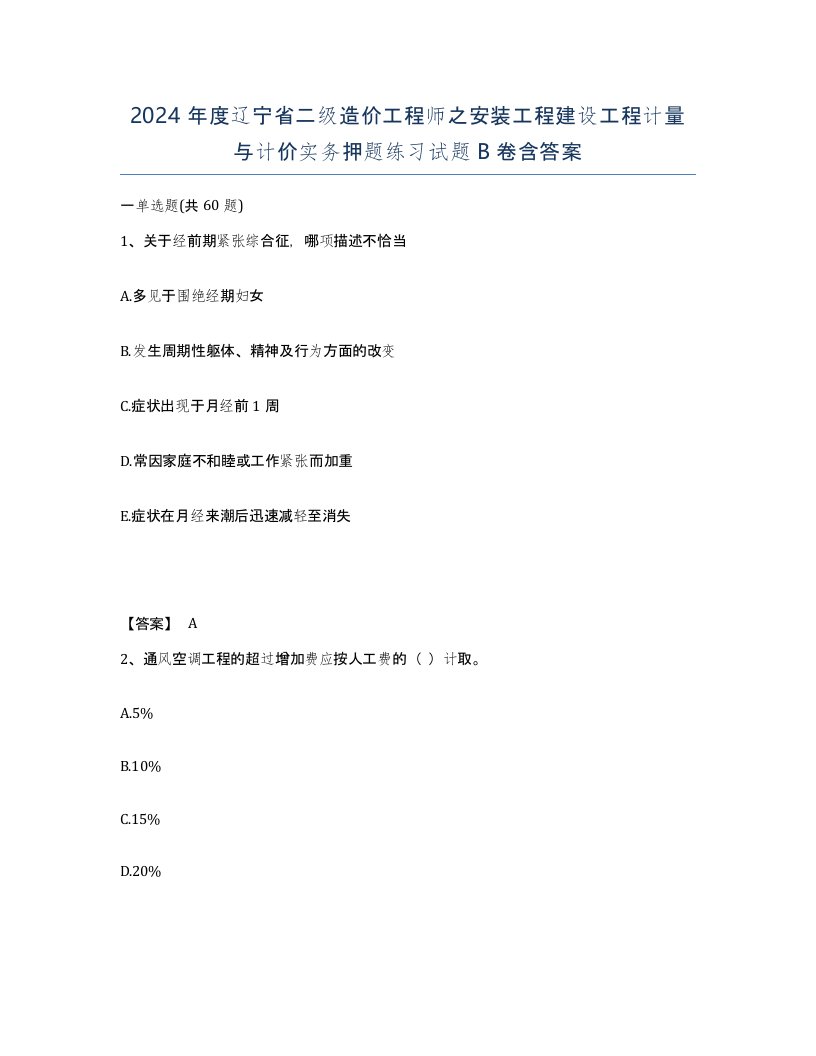 2024年度辽宁省二级造价工程师之安装工程建设工程计量与计价实务押题练习试题B卷含答案