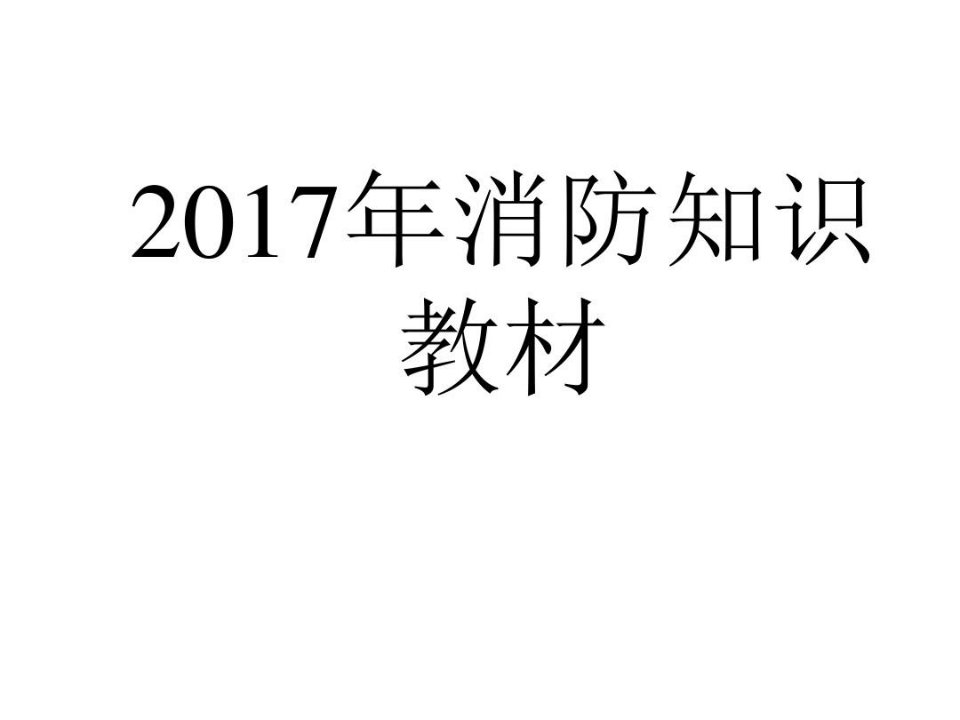 学校消防安全知识教材