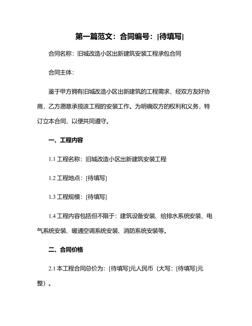 旧城改造小区出新建筑安装工程承包合同