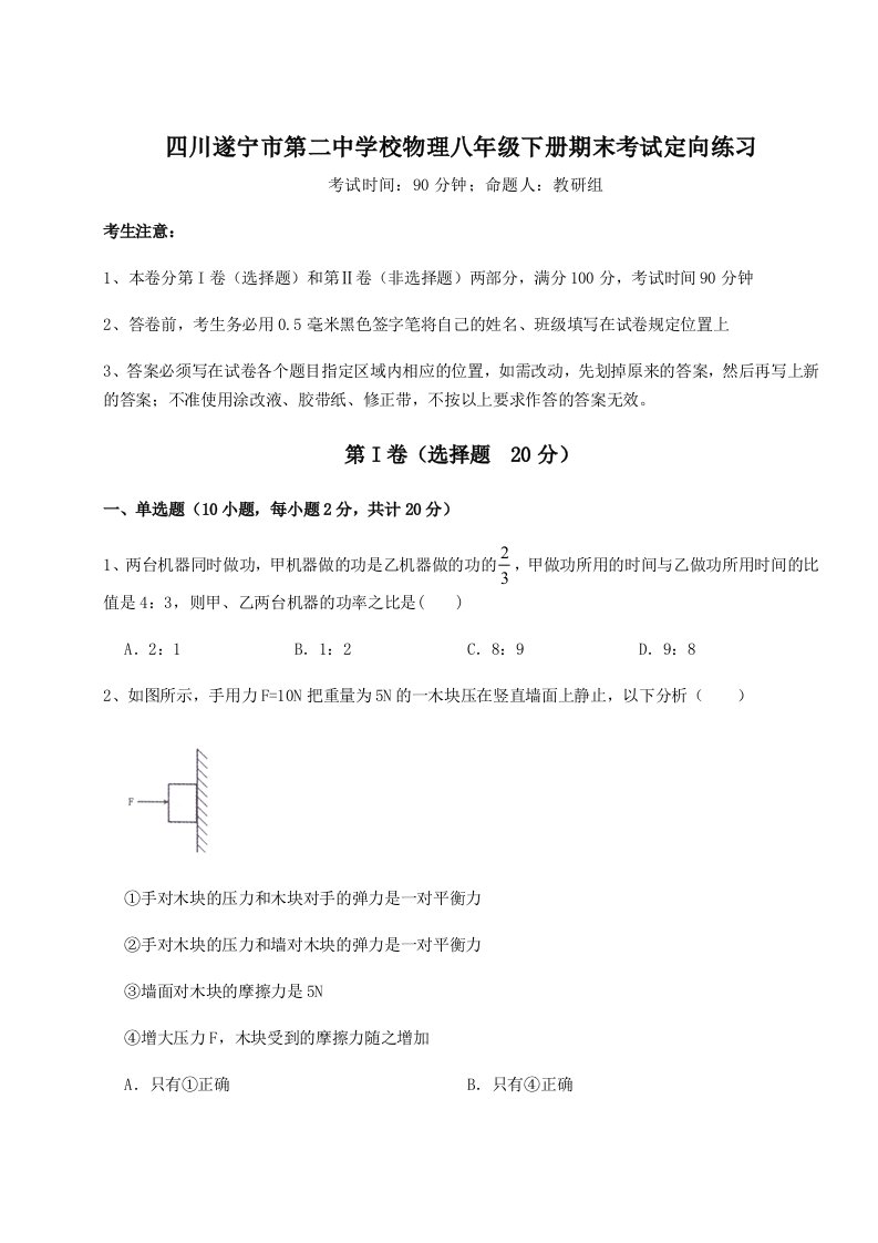 第二次月考滚动检测卷-四川遂宁市第二中学校物理八年级下册期末考试定向练习练习题（详解）