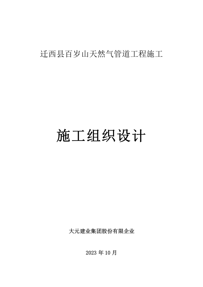 天然气管道工程施工施工组织设计