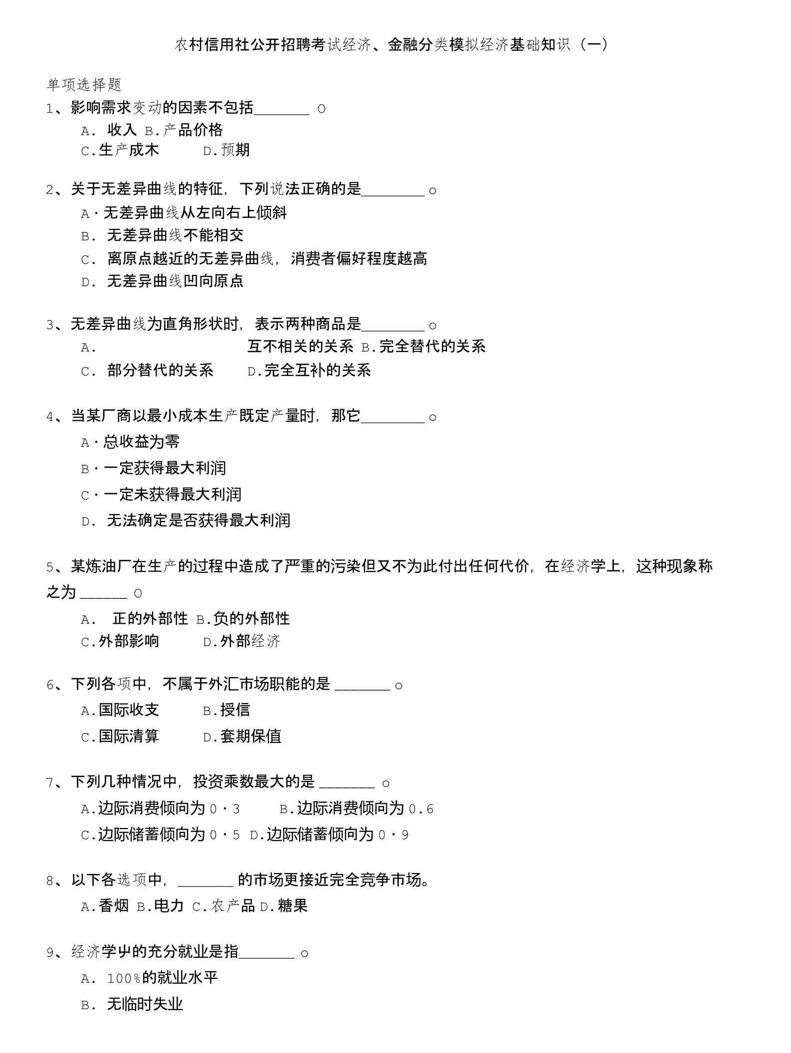 农村信用社公开招聘考试经济、金融分类模拟经济基础知识(一)