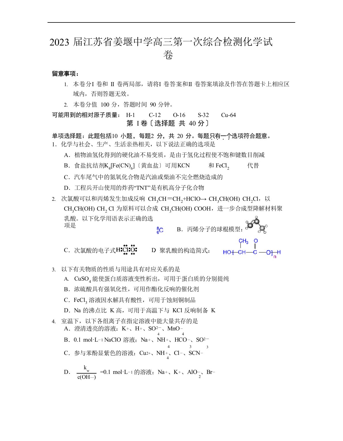 2023年届江苏省姜堰中学高三第一次综合检测化学试卷