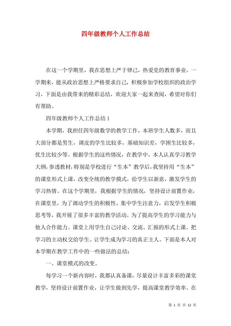 四年级教师个人工作总结