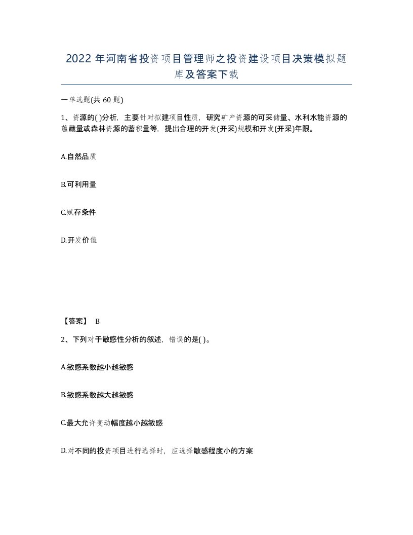 2022年河南省投资项目管理师之投资建设项目决策模拟题库及答案