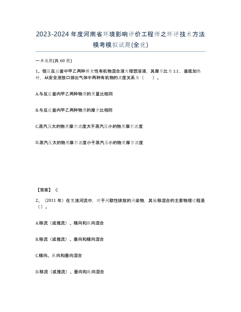 2023-2024年度河南省环境影响评价工程师之环评技术方法模考模拟试题全优