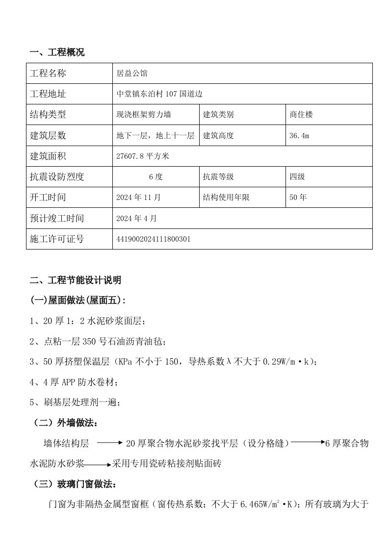 商住楼建筑节能专项施工方案