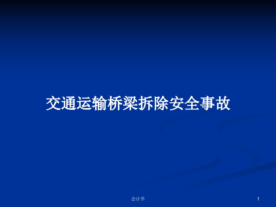 交通运输桥梁拆除安全事故PPT学习教案