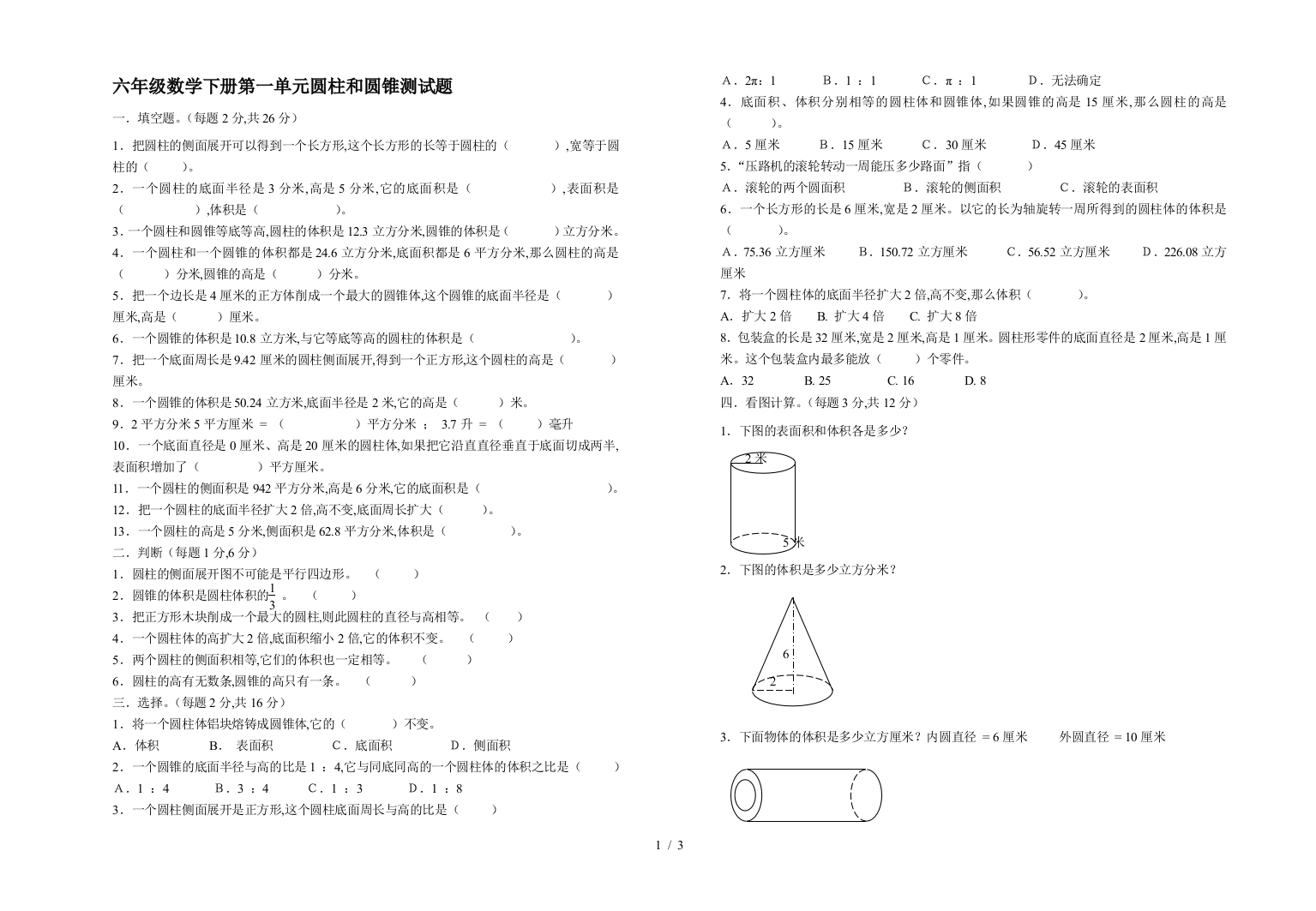 六年级数学下册第一单元圆柱和圆锥测试题