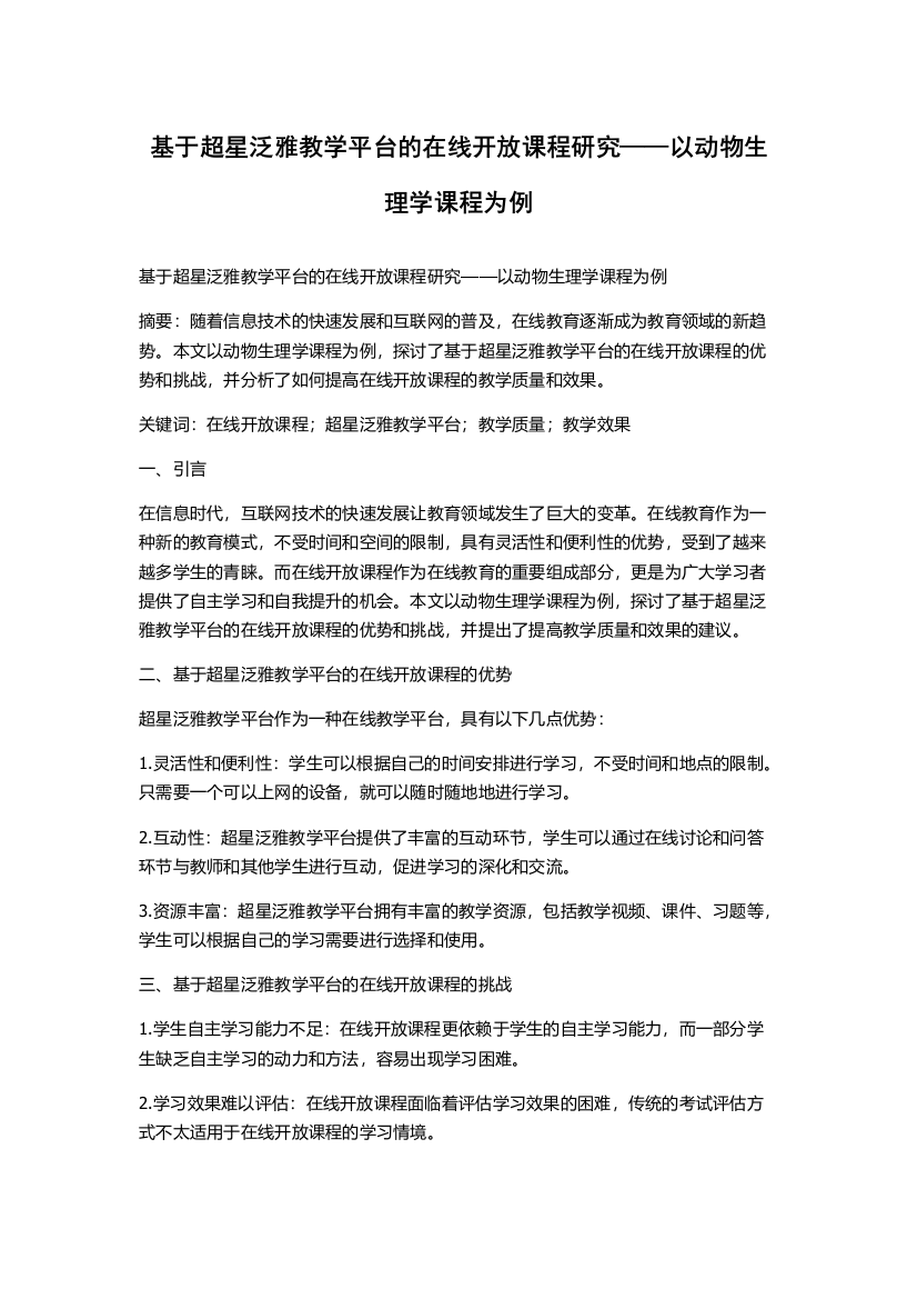 基于超星泛雅教学平台的在线开放课程研究——以动物生理学课程为例