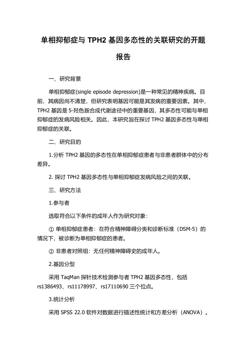 单相抑郁症与TPH2基因多态性的关联研究的开题报告