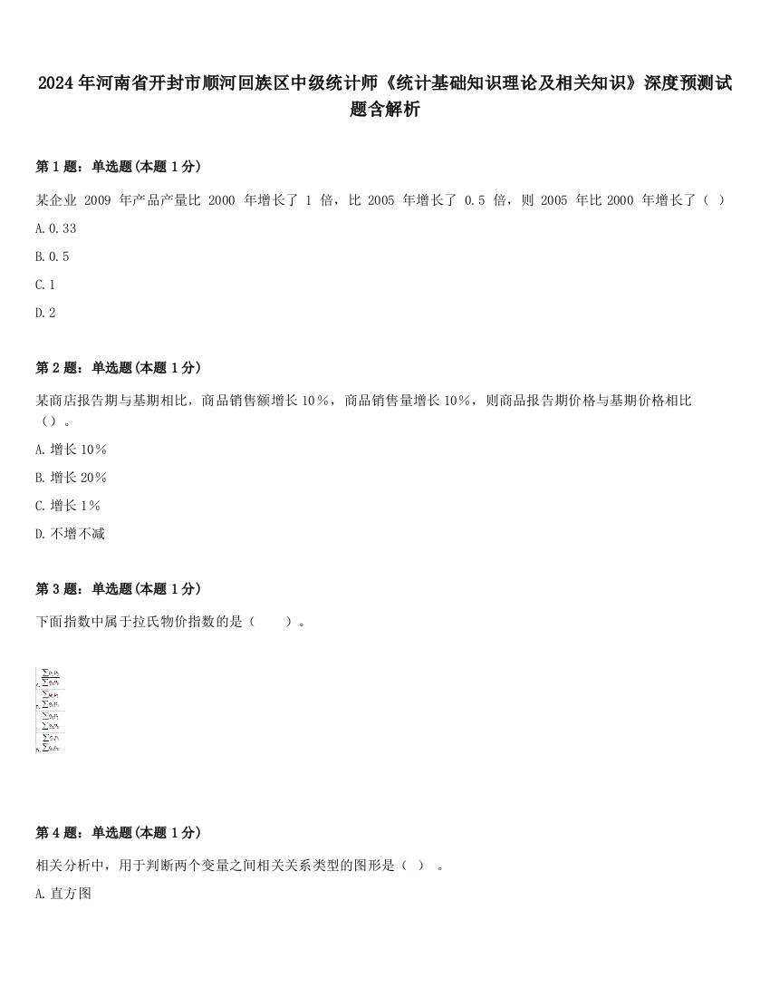 2024年河南省开封市顺河回族区中级统计师《统计基础知识理论及相关知识》深度预测试题含解析