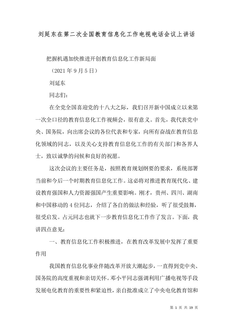 刘延东在第二次全国教育信息化工作电视电话会议上讲话（一）