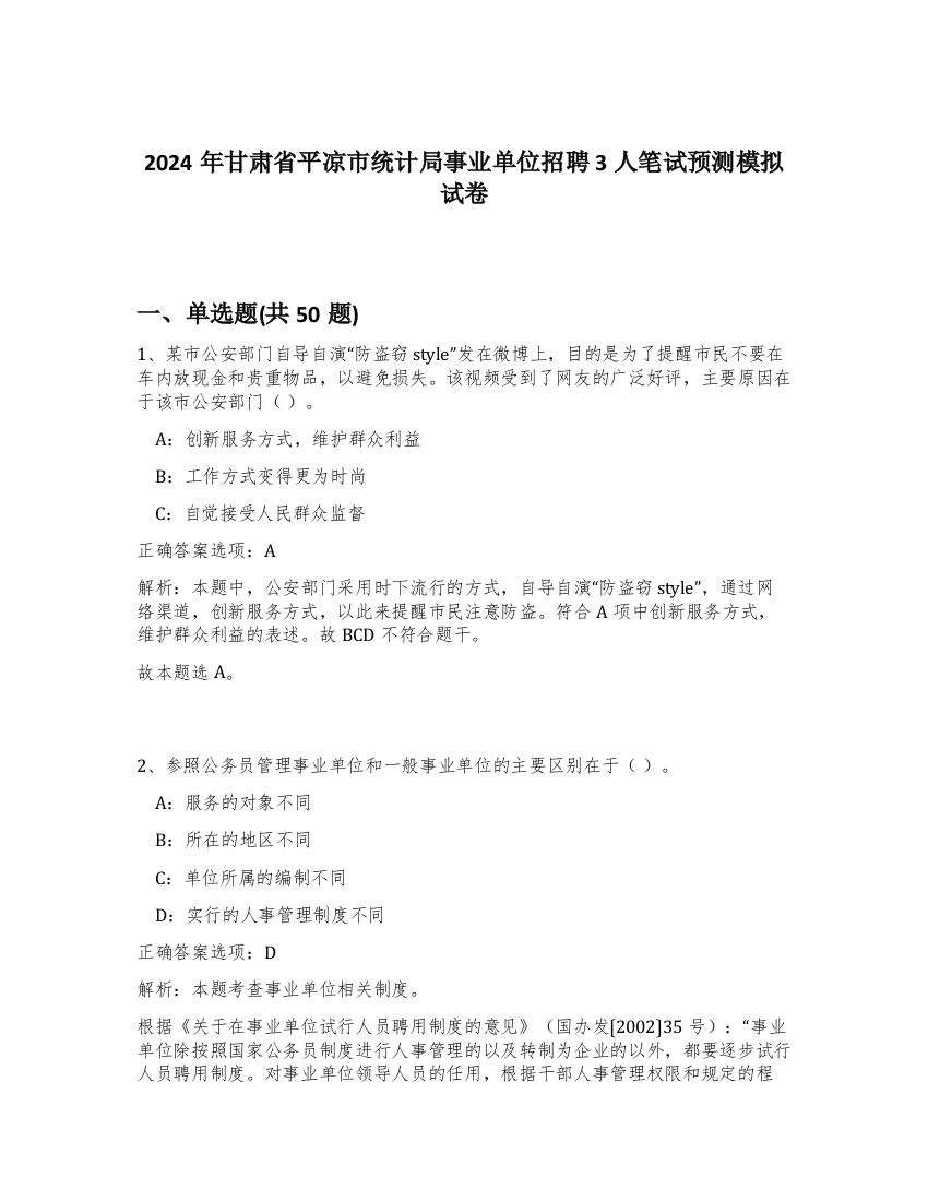 2024年甘肃省平凉市统计局事业单位招聘3人笔试预测模拟试卷-85