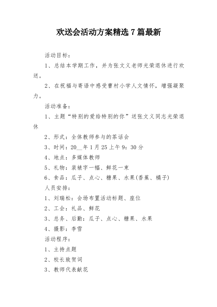 欢送会活动方案精选7篇最新